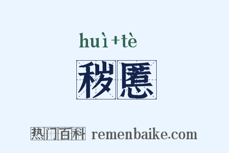 秽慝是什么意思的图片